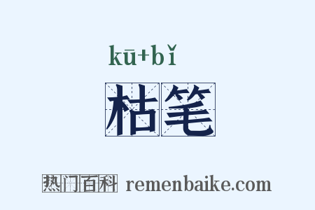 枯笔是什么意思的图片